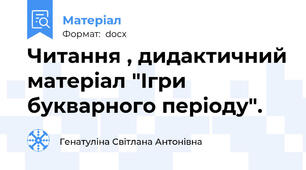 Читання , дидактичний матеріал "Ігри букварного періоду".