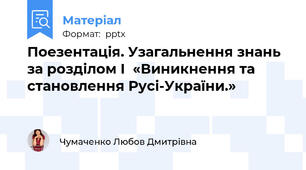 Поезентація. Узагальнення знань за розділом І  «Виникнення та становлення Русі-України.» 