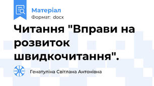 Читання "Вправи на розвиток швидкочитання".