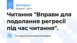 Читання "Вправи для подолання регресії під час читання".