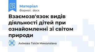 Взаємозв'язок видів діяльності дітей при ознайомленні зі світом природи