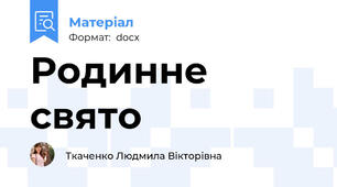 Родинне свято