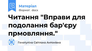 Читання "Вправи для подолання бар'єру прмовляння."