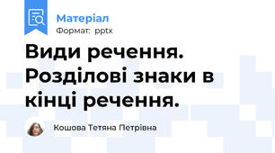 Види речення. Розділові знаки в кінці речення.