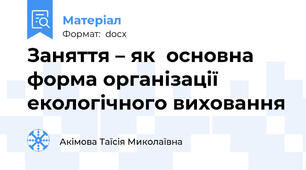 Заняття – як  основна форма організації екологічного виховання