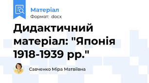 Дидактичний матеріал: "Японія 1918-1939 рр."