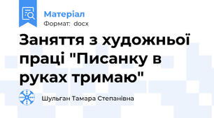Заняття з художньої праці "Писанку в руках тримаю"
