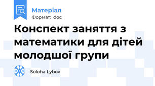 Конспект заняття з математики для дітей молодшої групи