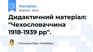 Дидактичний матеріал: "Чехословаччина 1918-1939 рр".