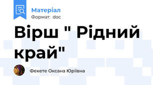 Вірш " Рідний край"