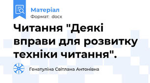 Читання "Деякі вправи для розвитку техніки читання".