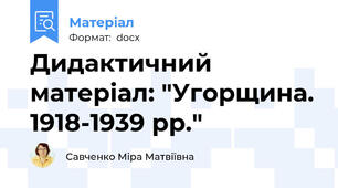 Дидактичний матеріал: "Угорщина. 1918-1939 рр."