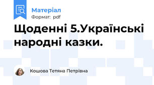 Щоденні 5.Українські народні казки.