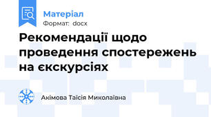 Рекомендації щодо проведення спостережень на єкскурсіях