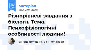 Різнорівневі завдання з біології. Тема. Психофізіологічні особливості людини!