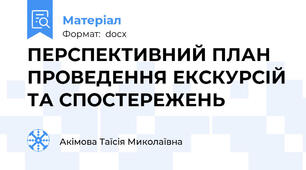 ПЕРСПЕКТИВНИЙ ПЛАН ПРОВЕДЕННЯ ЕКСКУРСІЙ ТА СПОСТЕРЕЖЕНЬ
