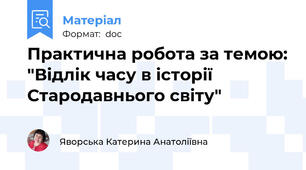 Практична робота за темою: "Відлік часу в історії Стародавнього світу"