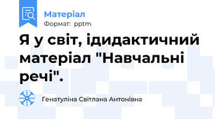 Я у світ, ідидактичний матеріал "Навчальні речі".