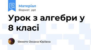 Урок з алгебри у 8 класі