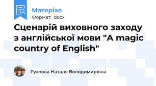 Сценарій виховного заходу з англійської мови "A magic country of English"