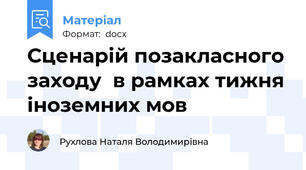 Сценарій позакласного заходу  в рамках тижня іноземних мов