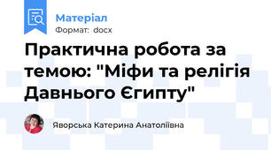 Практична робота за темою: "Міфи та релігія Давнього Єгипту"
