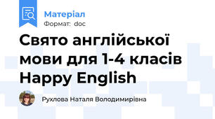Свято англійської мови для 1-4 класів Happy English