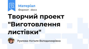 Творчий проект "Виготовлення листівки"