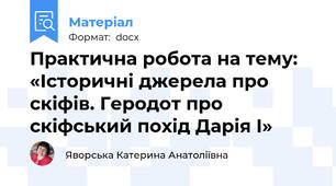 Практична робота на тему: «Історичні джерела про скіфів. Геродот про скіфський похід Дарія І»