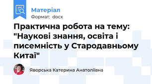 Практична робота на тему: "Наукові знання, освіта і писемність у Стародавньому Китаї"