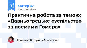 Практична робота за темою: «Давньогрецьке суспільство за поемами Гомера»