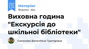Виховна година "Екскурсія до шкільної бібліотеки"