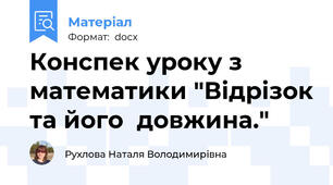 Конспек уроку з математики "Відрізок та його  довжина."
