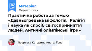Практична робота за темою «Давньогрецька міфологія.  Релігія і наука як спосіб світосприйняття людей. Античні олімпійські ігри»