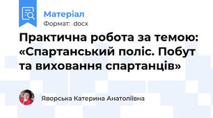 Практична робота за темою: «Спартанський поліс. Побут та виховання спартанців»