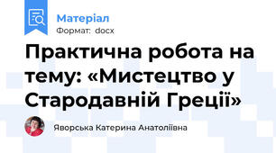 Практична робота на тему: «Мистецтво у Стародавній Греції»
