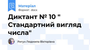 Диктант № 10 " Стандартний вигляд числа"