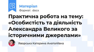 Практична робота на тему: «Особистість та діяльність Александра Великого за історичними джерелами»