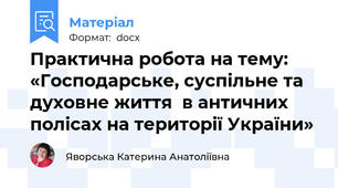 Практична робота на тему: «Господарське, суспільне та духовне життя  в античних полісах на території України»