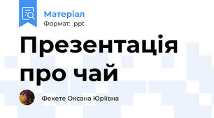 Презентація про чай