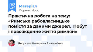 Практична робота на тему: «Римське рабовласницьке помістя за даними джерел.  Побут і повсякденне життя римлян»