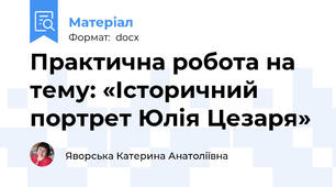 Практична робота на тему: «Історичний портрет Юлія Цезаря»