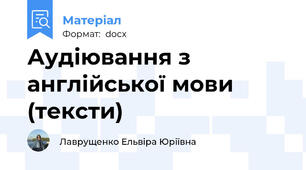 Аудіювання з англійської мови (тексти)