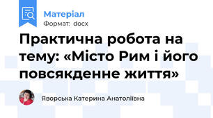 Практична робота на тему: «Місто Рим і його повсякденне життя»
