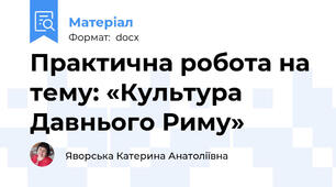 Практична робота на тему: «Культура Давнього Риму»