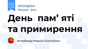 День  пам’ яті та примирення