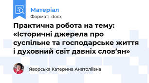 Практична робота на тему: «Історичні джерела про суспільне та господарське життя і духовний світ давніх слов’ян»