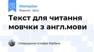 Текст для читання мовчки з англ.мови