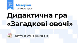 Дидактична гра «Загадкові овочі»