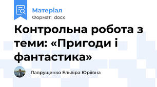 Контрольна робота з теми: «Пригоди і фантастика»